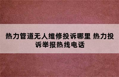 热力管道无人维修投诉哪里 热力投诉举报热线电话